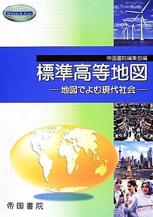 標準高等地図 地図でよむ現代社会／帝国書院編集部(編者)_画像1