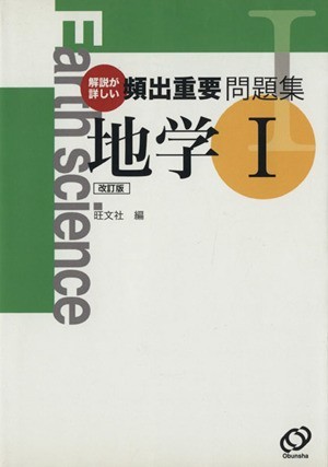 頻出重要問題集　地学１　改訂版／旺文社編(著者)_画像1