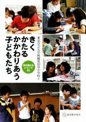 きくかたるかかわりあう子どもたち 学び続けるシリーズ２／東京学芸大学附属世田谷小学校(著者)_画像1