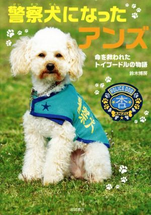 警察犬になったアンズ 命を救われたトイプードルの物語／鈴木博房(著者)_画像1