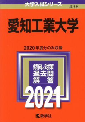 愛知工業大学(２０２１年版) 大学入試シリーズ４３６／世界思想社(編者)_画像1