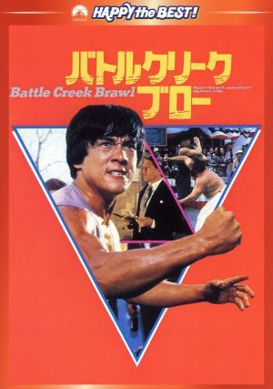 バトルクリーク・ブロー　デジタル・リマスター版／ジャッキー・チェン［成龍］（出演、武術指導）,ホセ・フェラー,ロバート・クローズ（監_画像1