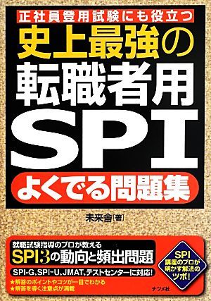 史上最強の転職者用ＳＰＩ　よくでる問題集 正社員登用試験にも役立つ／未来舎(著者)_画像1