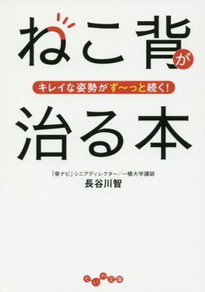 ねこ背が治る本 キレイな姿勢がず～っと続く！ だいわ文庫／長谷川智(著者)_画像1