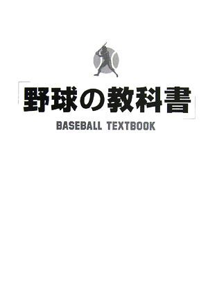 野球の教科書／野球指導書編集委員会【編著】_画像1