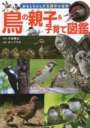 鳥の親子＆子育て図鑑 おもしろふしぎ鳥類学の世界／ポンプラボ(編者),小宮輝之(監修)_画像1