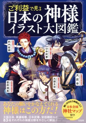 ご利益で見る　日本の神様イラスト大図鑑／日本神仏リサーチ(著者)_画像1