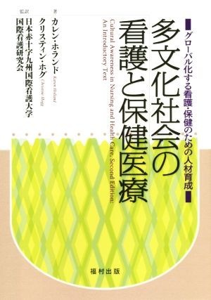 多文化社会の看護と保健医療／カレン・ホランド(著者)_画像1