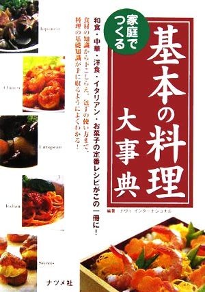 家庭でつくる基本の料理大事典／ナヴィインターナショナル(著者)_画像1