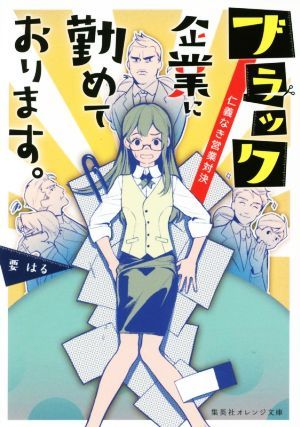 ブラック企業に勤めております。　仁義なき営業対決 集英社オレンジ文庫／要はる(著者)_画像1