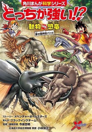 .... strong!? animal vs dinosaur dream. super space-time Battle Kadokawa ... science series |X venturess all Star z( author ), now Izumi . Akira (..), Kobayashi . next (.