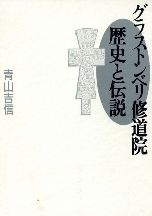 グラストンベリ修道院　歴史と伝説／青山吉信【著】_画像1