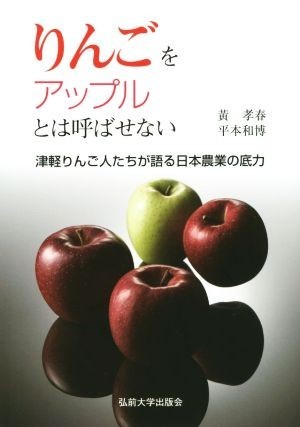 りんごをアップルとは呼ばせない 津軽りんご人たちが語る日本農業の底力／黄孝春(著者),平本和博(著者)_画像1