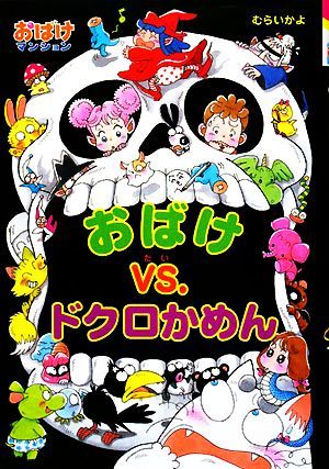 おばけｖｓ．ドクロかめん おばけマンション１８ ポプラ社の新・小さな童話２３６／むらいかよ【著】_画像1