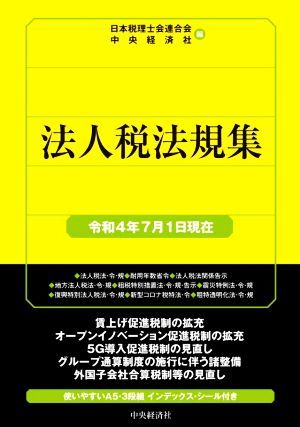 法人税法規集(令和４年７月１日現在) 国税の法規通達集シリーズ／中央経済社(著者),日本税理士会連合会(編者)_画像1