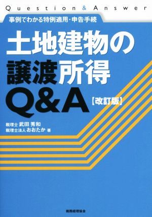 土地建物の譲渡所得Ｑ＆Ａ　改訂版／武田秀和(著者),おおたか(著者)_画像1