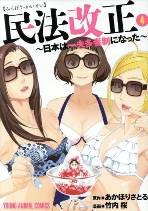 民法改正(４) 日本は一夫多妻制になった ヤングアニマルＣ／竹内桜(著者),あかほりさとる_画像1