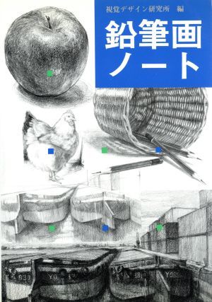 鉛筆画ノート みみずく・アートシリーズ／視覚デザイン研究所【編】_画像1