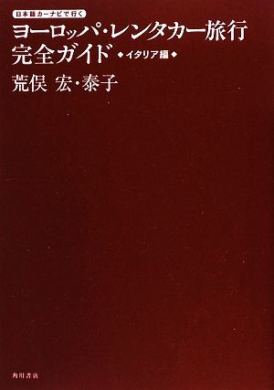 ヨーロッパ・レンタカー旅行完全ガイド　イタリア編 日本語カーナビで行く／荒俣宏，荒俣泰子【著】_画像1