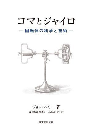  koma . Gyro rotation body. science . technology | John * Perry ( author ), height island direct .( translation person ), Mori Hiroshi (..)