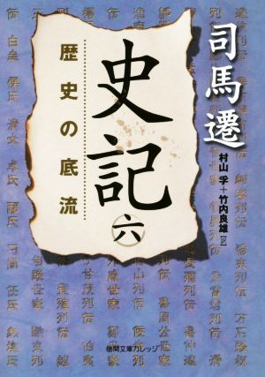 史記(六) 歴史の底流 徳間文庫カレッジ／司馬遷(著者),村山孚(訳者),竹内良雄(訳者)_画像1