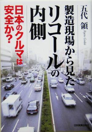 製造現場から見たリコールの内側 日本のクルマは安全か？／五代領(著者)_画像1