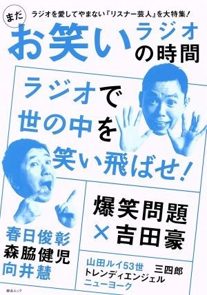 まだお笑いラジオの時間 爆笑問題／春日俊彰／森脇健児／向井慧 綜合ムック／綜合図書_画像1