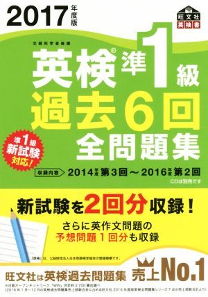 英検準１級　過去６回全問題集(２０１７年度版) 旺文社英検書／旺文社_画像1