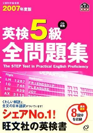 英検５級全問題集(２００７年度版)／旺文社【編】_画像1