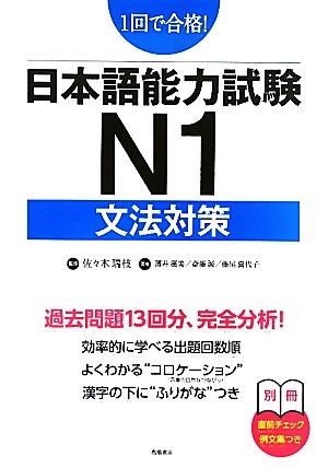 日本語能力試験Ｎ１　文法対策 １回で合格！／佐々木瑞枝【監修】，薄井廣美，斎藤誠，藤尾喜代子【著】_画像1