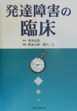 発達障害の臨床／熊谷公明(編者),栗田広(編者),有馬正高_画像1