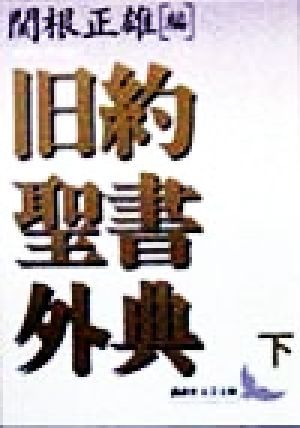 旧約聖書外典(下) 講談社文芸文庫／関根正雄(訳者),新見宏(訳者)_画像1