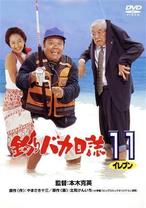 釣りバカ日誌　１１　イレブン／西田敏行,浅田美代子,三國連太郎,本木克英（監督）,やまさき十三（原作）,北見けんいち（原作）,周防義和（_画像1