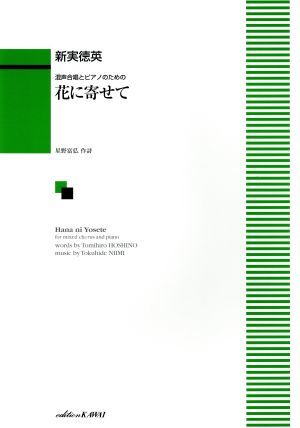 混声合唱とピアノのための　花に寄せて 初～中級／星野富弘(著者),新実徳英(著者)_画像1