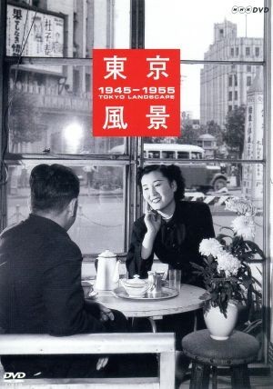 東京風景　大東京復興　ブギウギ　１９４５－１９５５（廉価版）／泉麻人（監修、解説）_画像1