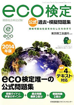 環境社会検定試験　ｅｃｏ検定公式過去・模擬問題集(２０１４年版)／東京商工会議所【監修】_画像1