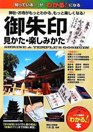 御朱印　見かた・楽しみかた 「わかる！」本／八木透【監修】_画像1