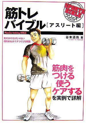 筋トレバイブル アスリート編 ＳＰＯＲＴＳ　ＢＩＢＬＥ　ＳＥＲＩＥＳ／谷本道哉【著】_画像1