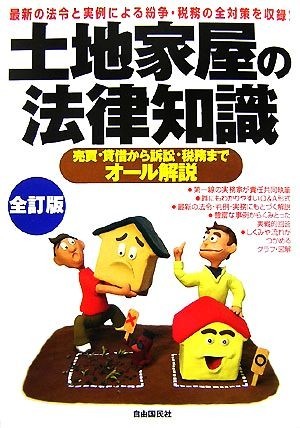 土地家屋の法律知識 売買・貸借から訴訟・税務までオール解説／法律・コンプライアンス_画像1