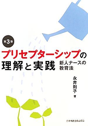 プリセプターシップの理解と実践 新人ナースの教育法／永井則子【著】_画像1