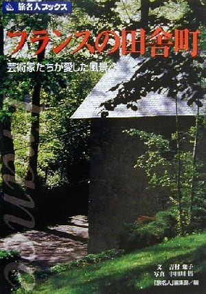 フランスの田舎町 芸術家たちが愛した風景 旅名人ブックス２９／吉村葉子(著者),「旅名人」編集部(編者),宇田川悟_画像1