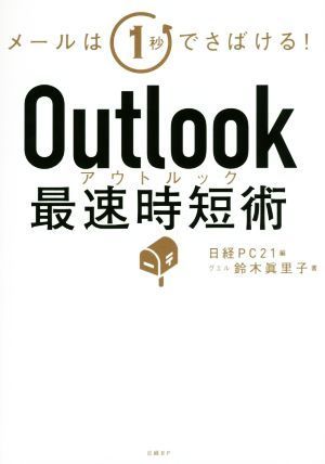 Ｏｕｔｌｏｏｋ最速時短術／鈴木眞里子(著者),日経ＰＣ２１(編者)_画像1