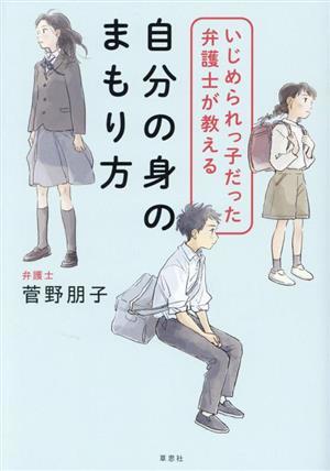 いじめられっ子だった弁護士が教える　自分の身のまもり方／菅野朋子(著者)_画像1