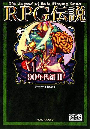 ＲＰＧ伝説　９０年代編(２) Ｔｈｅ　Ｌｅｇｅｎｄ　ｏｆ　Ｒｏｌｅ　Ｐｌａｙｉｎｇ　Ｇａｍｅ ゲームサイドブックス／ゲームサイド編集部_画像1