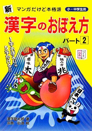 新　漢字のおぼえ方(パート２)／漢字塾太郎【著】，宮島弘道【絵】_画像1