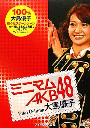 ミニマムＡＫＢ４８ 大島優子／アイドル研究会【編】の画像1