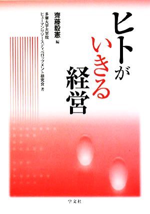 ヒトがいきる経営／齊藤毅憲【編】，多摩大学大学院ヒューマンリソースディベロップメント研究会【著】_画像1