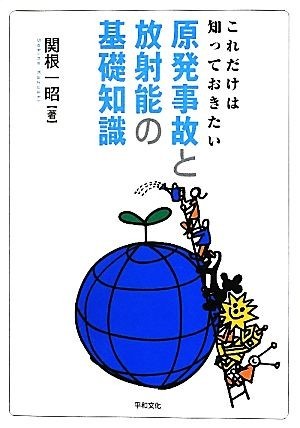 これだけは知っておきたい原発事故と放射能の基礎知識／関根一昭【著】_画像1