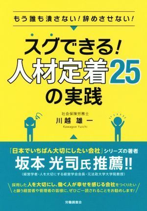 スグできる！人材定着２５の実践 もう誰も潰さない！辞めさせない！／川越雄一(著者)_画像1