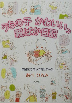 うちの子かわいいっ親ばか日記　コミックエッセイ 自閉症児あやの育児まんが／あべひろみ(著者)_画像1